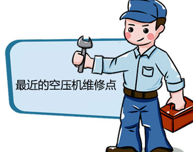 最近的空壓機(jī)維修點(diǎn)-選「柯森」先報價附近安排上門維修