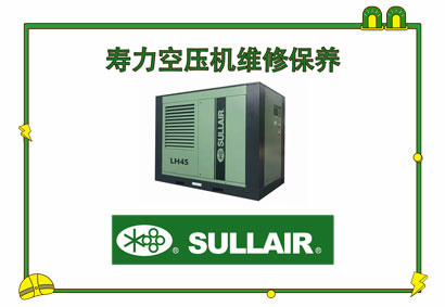 壽力空壓機(jī)維修保養(yǎng)
